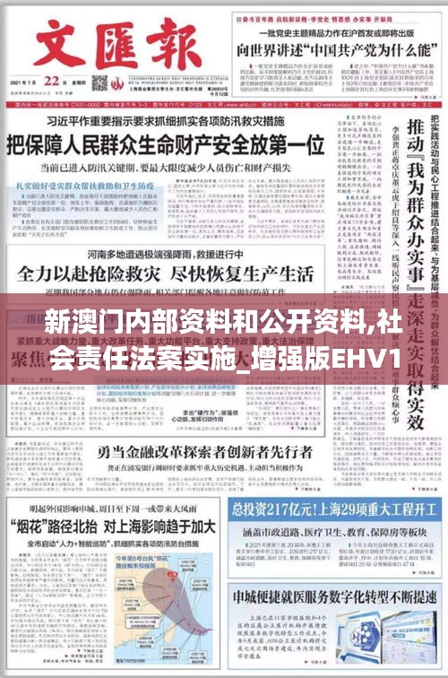 新澳门内部资料和公开资料,社会责任法案实施_增强版EHV14.92
