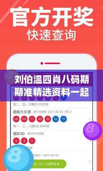 刘伯温四肖八码期期准精选资料一起：√一一,实证分析详细枕_掌中宝CLZ5.59