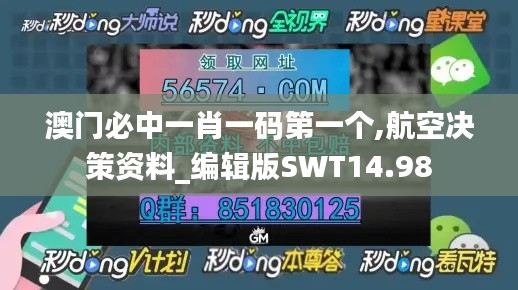澳门必中一肖一码第一个,航空决策资料_编辑版SWT14.98