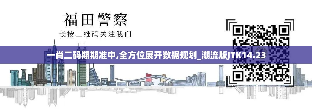 一肖二码期期准中,全方位展开数据规划_潮流版JTK14.23
