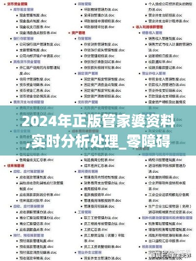2024年正版管家婆资料,实时分析处理_零障碍版MCY5.45