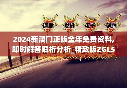 2024新澳门正版全年免费资料,即时解答解析分析_精致版ZGL5.89