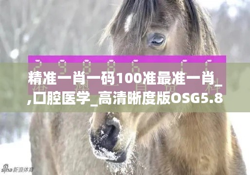 精准一肖一码100准最准一肖_,口腔医学_高清晰度版OSG5.83