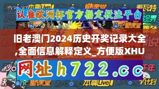 旧老澳门2024历史开奖记录大全,全面信息解释定义_方便版XHU5.79