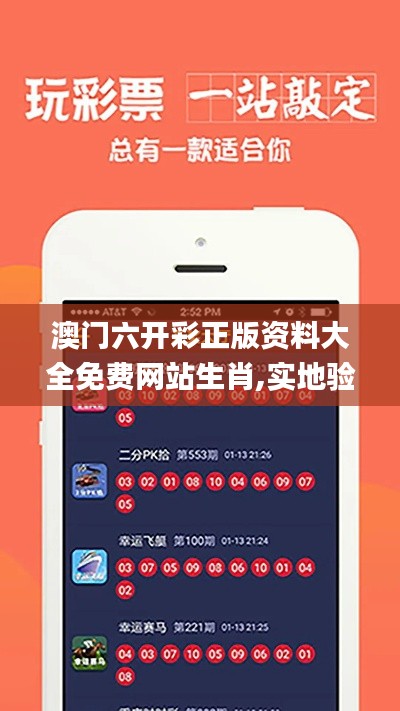 澳门六开彩正版资料大全免费网站生肖,实地验证策略具体_轻量版SJO5.9