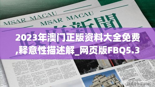 2023年澳门正版资料大全免费,释意性描述解_网页版FBQ5.38