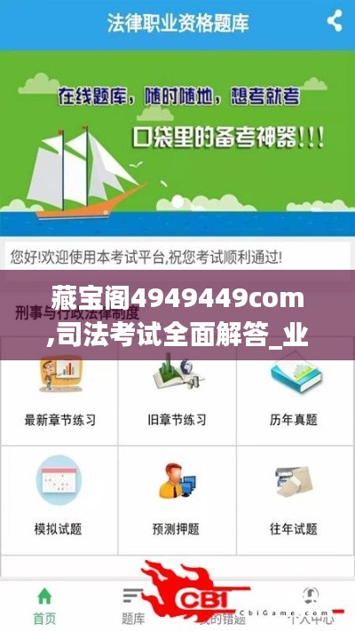 藏宝阁4949449com,司法考试全面解答_业界版ZEL5.26