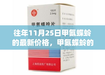 甲氨蝶蛉价格探秘，日常故事与往年价格回顾
