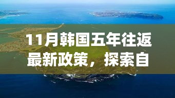 韩国五年往返新政下的自然探索之旅，追寻心灵宁静与平和的旅程