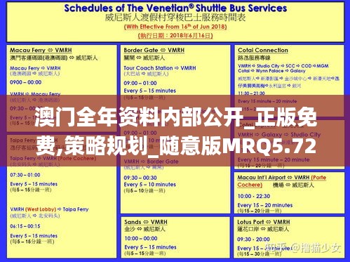 澳门全年资料内部公开_正版免费,策略规划_随意版MRQ5.72