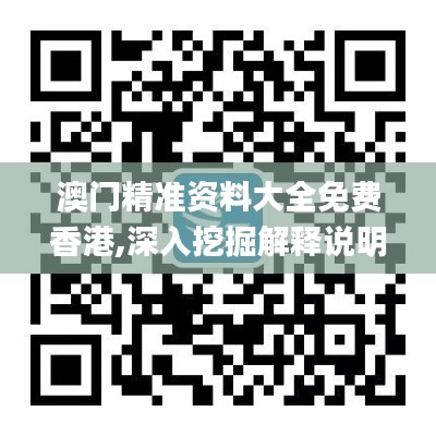 澳门精准资料大全免费香港,深入挖掘解释说明_实验版QPW14.69