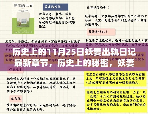 妖妻出轨日记揭秘，历史上的秘密与最新章节解读