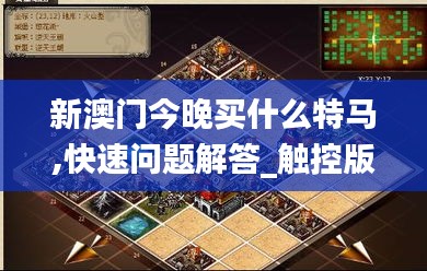 新澳门今晚买什么特马,快速问题解答_触控版ZVO5.56