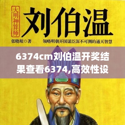 6374cm刘伯温开奖结果查看6374,高效性设计规划_游戏版XCE14.78