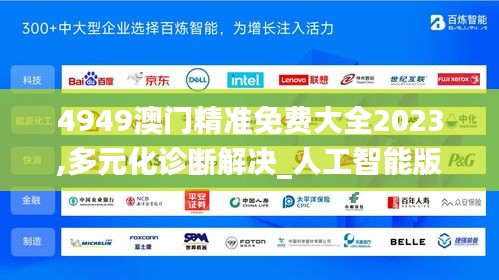 4949澳门精准免费大全2023,多元化诊断解决_人工智能版BZC5.35