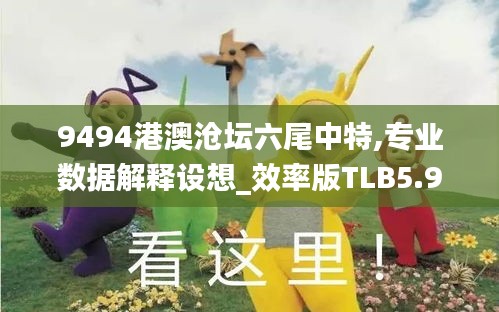 9494港澳沧坛六尾中特,专业数据解释设想_效率版TLB5.98