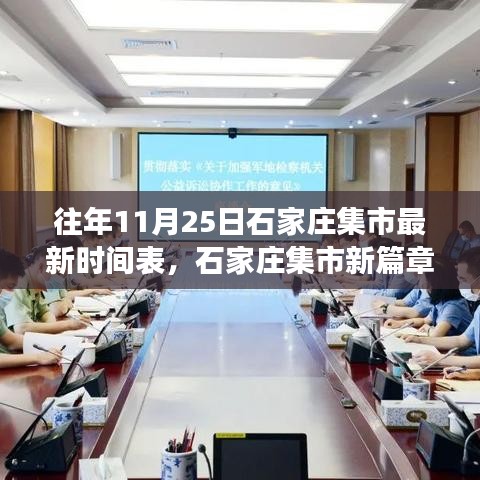 往年11月25日石家庄集市最新时间表，学习变化与自信成就感的融合之旅