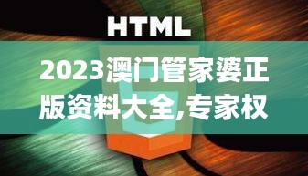 2023澳门管家婆正版资料大全,专家权威解答_高级版RIH5.32