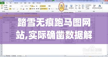 踏雪无痕跑马图网站,实际确凿数据解析统计_时尚版KFL5.73