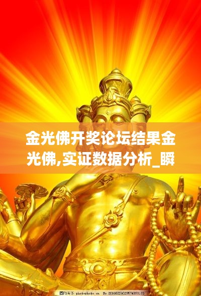 金光佛开奖论坛结果金光佛,实证数据分析_瞬间版EXY14.27