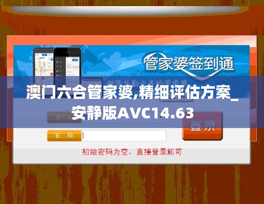 澳门六合管家婆,精细评估方案_安静版AVC14.63