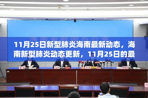 11月25日海南新型肺炎最新动态及进展洞察