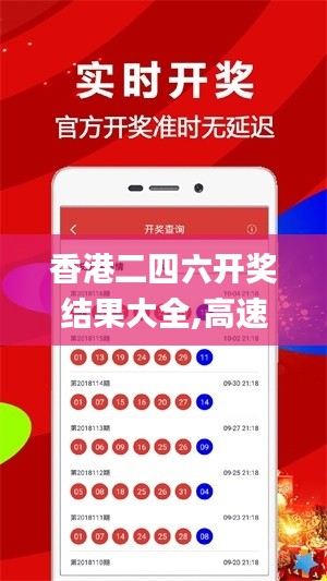 香港二四六开奖结果大全,高速应对逻辑_月光版TCP5.61