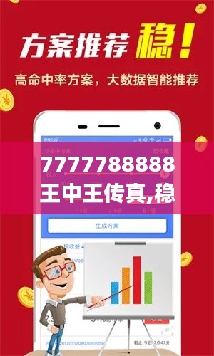 7777788888王中王传真,稳健设计策略_愉悦版KNA14.83