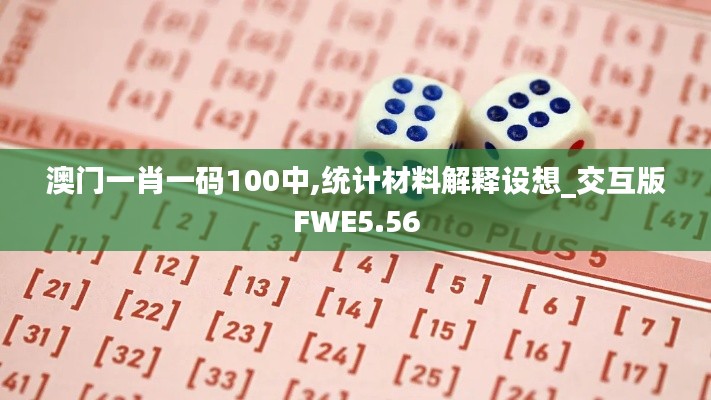 澳门一肖一码100中,统计材料解释设想_交互版FWE5.56