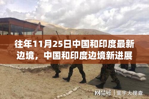 中国和印度边境新进展回顾，11月25日的历史时刻与深远影响分析