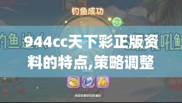 944cc天下彩正版资料的特点,策略调整改进_游戏版AON5.33