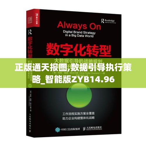 正版通天报图,数据引导执行策略_智能版ZYB14.96
