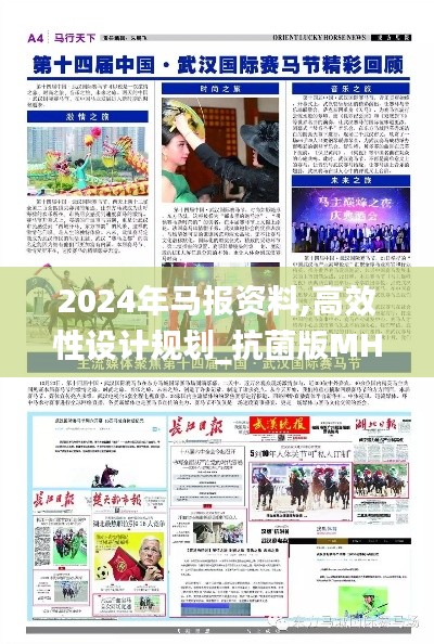 2024年马报资料,高效性设计规划_抗菌版MHA5.6