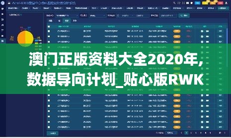 澳门正版资料大全2020年,数据导向计划_贴心版RWK5.62