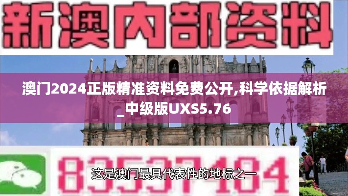 澳门2024正版精准资料免费公开,科学依据解析_中级版UXS5.76