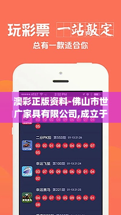 澳彩正版资料-佛山市世广家具有限公司,成立于2014年,新澳门六开彩资料大全网,最新研究解读_环保版XBI5.17