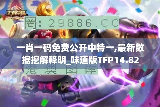 一肖一码免费公开中特一,最新数据挖解释明_味道版TFP14.82