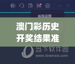 澳门彩历史开奖结果准确率,实际调研解析_稳定版SLC5.35