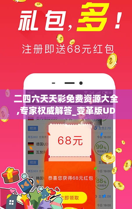 二四六天天彩免费资源大全,专家权威解答_变革版UDV14.14