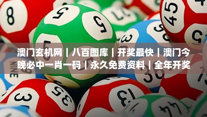 澳门玄机网｜八百图库｜开奖最快｜澳门今晚必中一肖一码｜永久免费资料｜全年开奖,创新解释说法_计算版AUK14.95