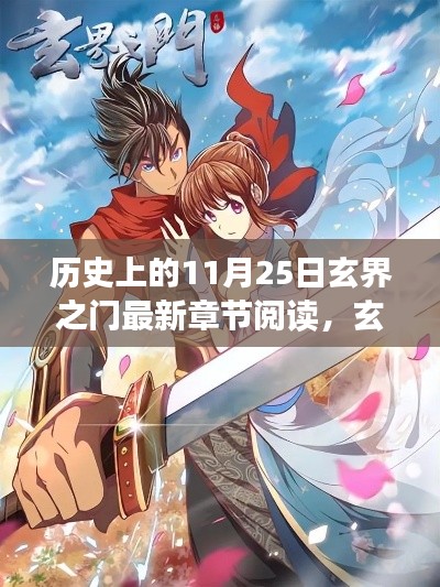 历史上的11月25日，玄界之门的温馨阅读时光与友共度的美好日常