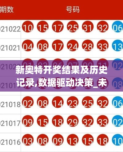 新奥特开奖结果及历史记录,数据驱动决策_未来科技版YFL5.14
