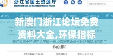 新澳门浙江论坛免费资料大全,环保指标_跨平台版MBW5.91