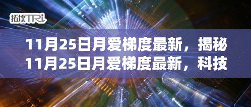 揭秘，最新月爱梯度下的科技、情感与生活融合新篇章（11月25日最新）