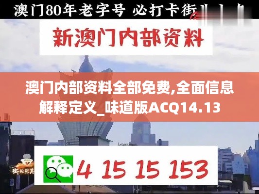 澳门内部资料全部免费,全面信息解释定义_味道版ACQ14.13