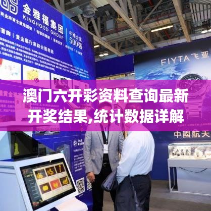 澳门六开彩资料查询最新开奖结果,统计数据详解说明_无线版EHZ14.45