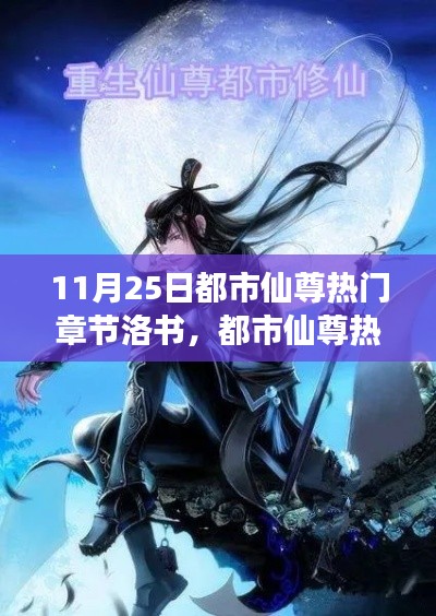 11月25日都市仙尊热门章节洛书，都市仙尊热门章节洛书，探寻自然美景的旅程，寻找内心的宁静与平和
