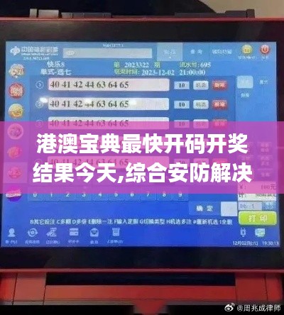 港澳宝典最快开码开奖结果今天,综合安防解决方案_图形版CTC5.5