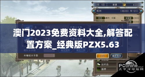 澳门2023免费资料大全,解答配置方案_经典版PZX5.63