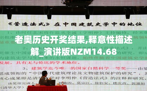 老奥历史开奖结果,释意性描述解_演讲版NZM14.68